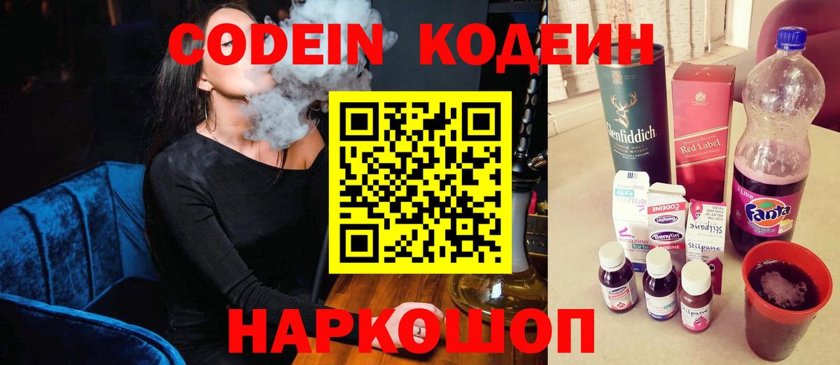Кодеин Purple Drank  Codein напиток Lean (лин)  Боровичи  Вход с VPN 